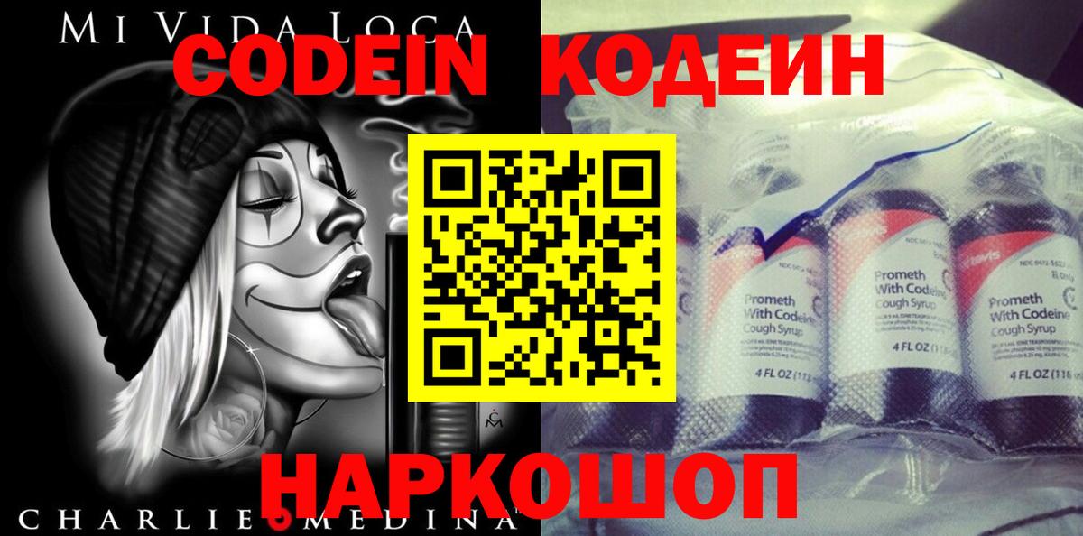 Codein напиток Lean (лин) Апатиты